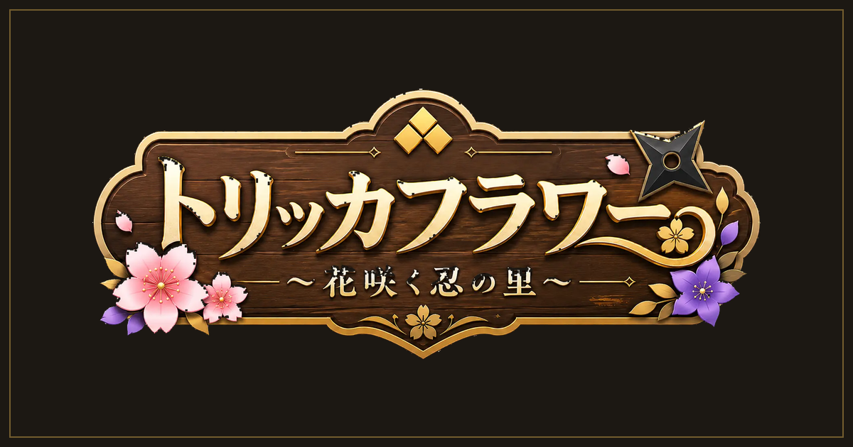 トリッカフラワー 〜咲耶の里と薬草の祠〜